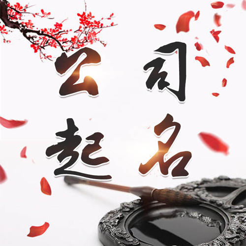阿拉尔公司起名_找田馥连起名