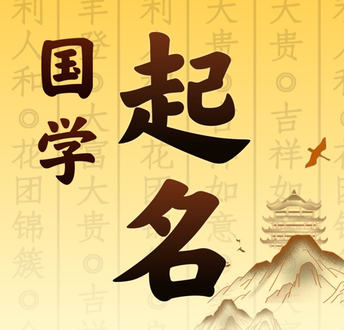 阿拉尔国学起名 人工起名一对一