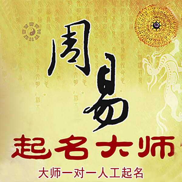 阿拉尔起名大师 阿拉尔大师起名 找田大师 41年起名经验