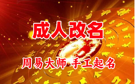 阿拉尔成人改名-找大师一对一改名先分析后改名